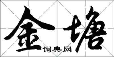 胡問遂金塘行書怎么寫