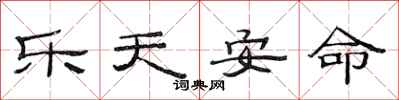 范連陞樂天安命隸書怎么寫