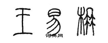 陳墨王易楠篆書個性簽名怎么寫