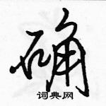 駱恆光寫的硬筆行書確