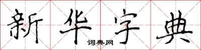 侯登峰國語字典楷書怎么寫