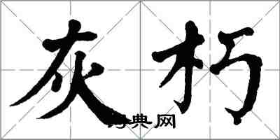 翁闓運灰朽楷書怎么寫