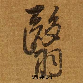 董其昌臨米芾方圓庵記中翳的寫法