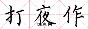 何伯昌打夜作楷書怎么寫