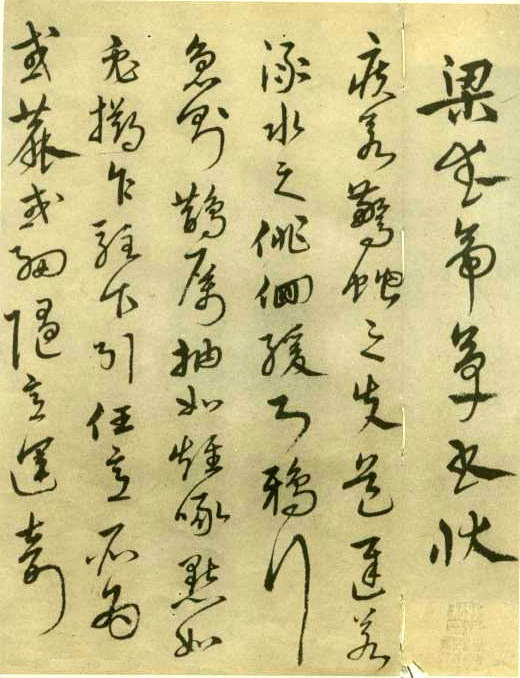 沈粲行書《梁武帝草書狀》_沈粲書法作品欣賞