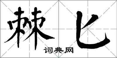 翁闓運棘匕楷書怎么寫