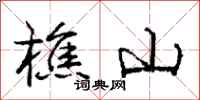 龐中華樵山行書怎么寫