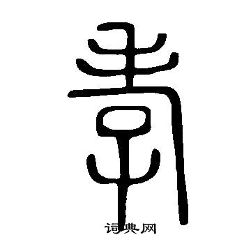 說文解字寫的孝