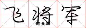 龐中華飛將軍行書怎么寫