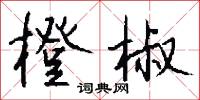 橙韲的意思_橙韲的解釋_國語詞典