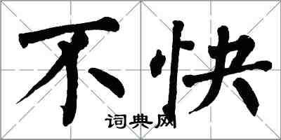 翁闓運不快楷書怎么寫