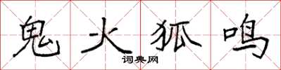 袁強鬼火狐鳴楷書怎么寫