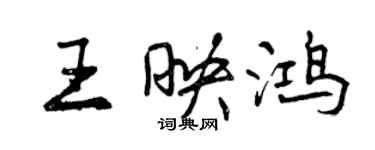 曾慶福王映鴻行書個性簽名怎么寫