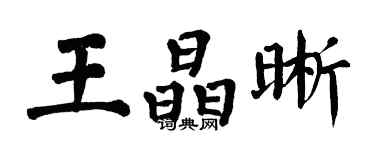 翁闓運王晶晰楷書個性簽名怎么寫