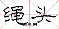 柯春海繩頭隸書怎么寫