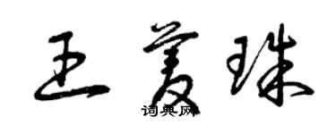 曾慶福王菱珠草書個性簽名怎么寫