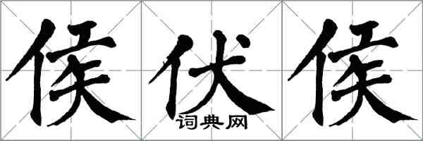 翁闓運侯伏侯楷書怎么寫