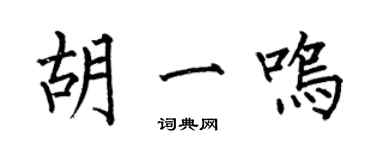 何伯昌胡一鳴楷書個性簽名怎么寫