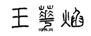 曾慶福王華焰篆書個性簽名怎么寫
