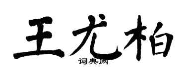 翁闓運王尤柏楷書個性簽名怎么寫