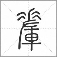 𨌅篆書