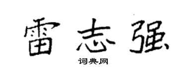 袁強雷志強楷書個性簽名怎么寫