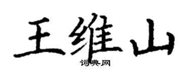 丁謙王維山楷書個性簽名怎么寫