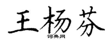 丁謙王楊芬楷書個性簽名怎么寫