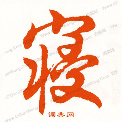皇草書書法_皇字書法_草書字典