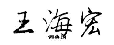 曾慶福王海宏行書個性簽名怎么寫