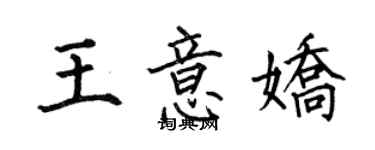 何伯昌王意嬌楷書個性簽名怎么寫