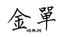 何伯昌金單楷書個性簽名怎么寫