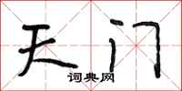段相林天門行書怎么寫