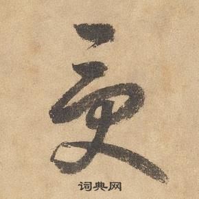 邊武千字文中受的寫法