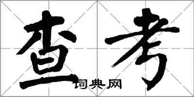 翁闓運查考楷書怎么寫