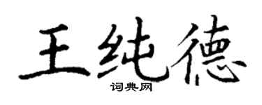 丁謙王純德楷書個性簽名怎么寫