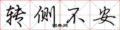 荊霄鵬轉側不安行書怎么寫