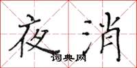 黃華生夜消楷書怎么寫