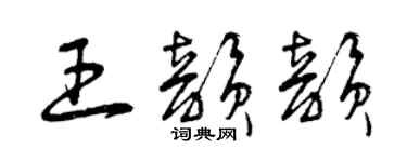 曾慶福王韻韻草書個性簽名怎么寫