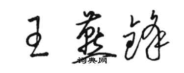 駱恆光王燕鋒草書個性簽名怎么寫