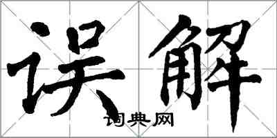 翁闓運誤解楷書怎么寫