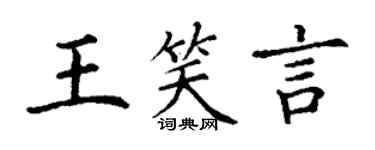 丁謙王笑言楷書個性簽名怎么寫