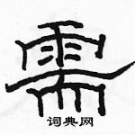 駱恆光寫的硬筆隸書需