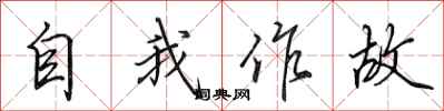 田英章自我作故行書怎么寫
