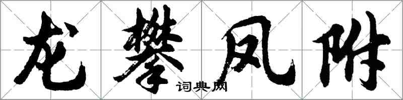 胡問遂龍攀鳳附行書怎么寫