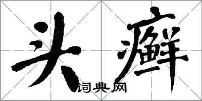 翁闓運頭癬楷書怎么寫