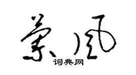 梁錦英蘭風草書個性簽名怎么寫