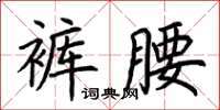 荊霄鵬褲腰楷書怎么寫