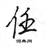 王旻寫的硬筆行書任