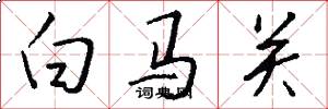 白馬關怎么寫好看